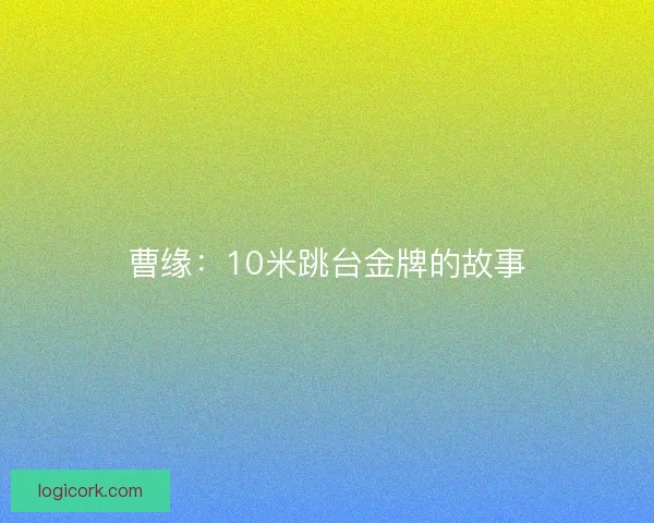 曹缘：10米跳台金牌的故事