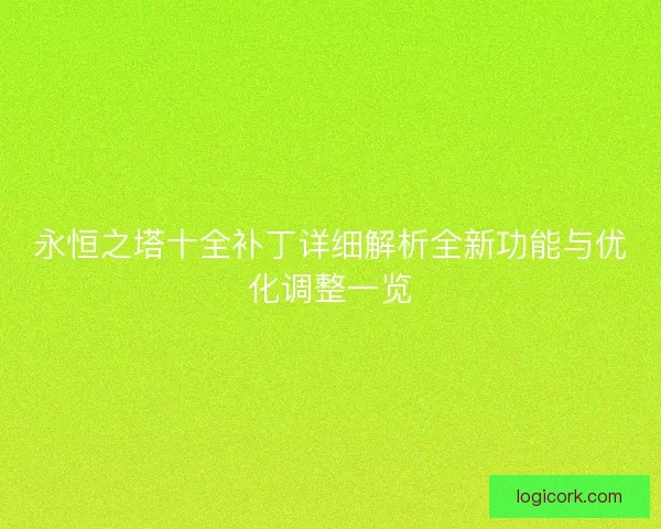 永恒之塔十全补丁详细解析全新功能与优化调整一览